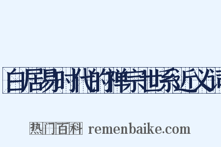 白居易时代的禅宗世系近义词是什么意思的图片